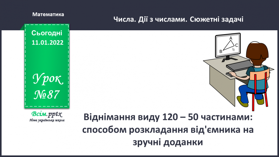 №087 - Віднімання виду 120 – 50 частинами: способом розкладання від'ємника на зручні доданки.0 №087 - Віднімання виду 120 – 50 частинами: способом розкладання від'ємника на зручні доданки.0