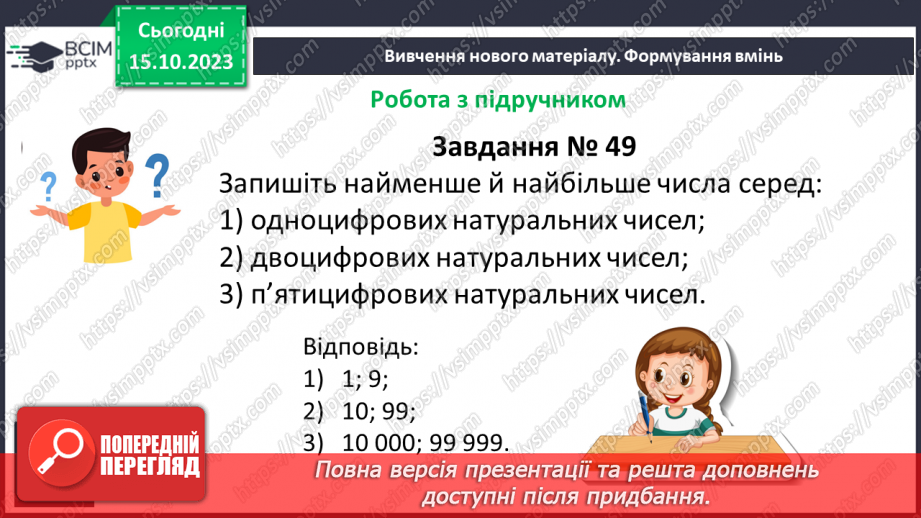 №011 - Натуральні числа. Предмети та одиниці при лічбі.19