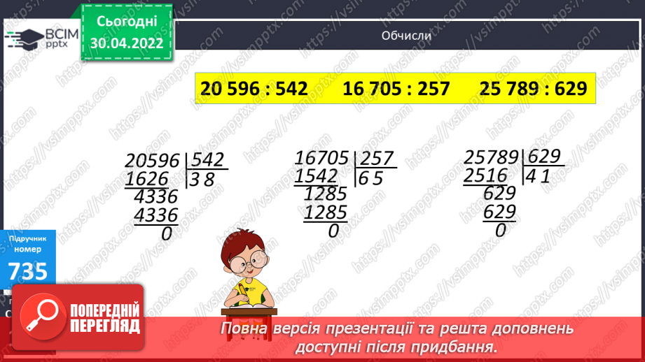 №157 - Ділення багатоцифрового числа на трицифрове з перевіркою. Обчислення виразів. Складання задач про рух за схемами.10 №157 - Ділення багатоцифрового числа на трицифрове з перевіркою. Обчислення виразів. Складання задач про рух за схемами.10