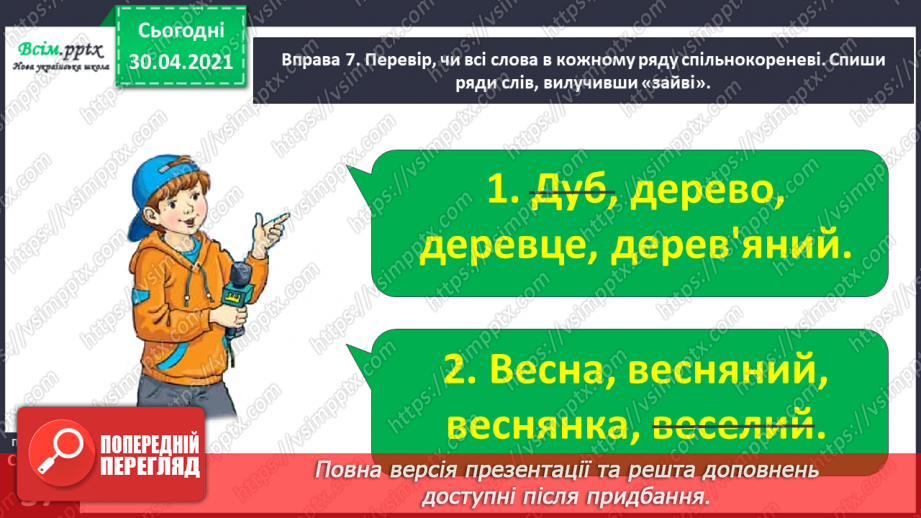 №027 - Розпізнаю спільнокореневі слова. Написання тексту про своє бажання з обґрунтуванням власної думки20