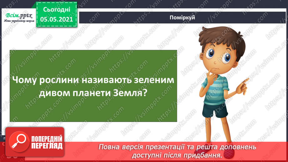 №030 - Рослини. Будова рослин13 №030 - Рослини. Будова рослин13