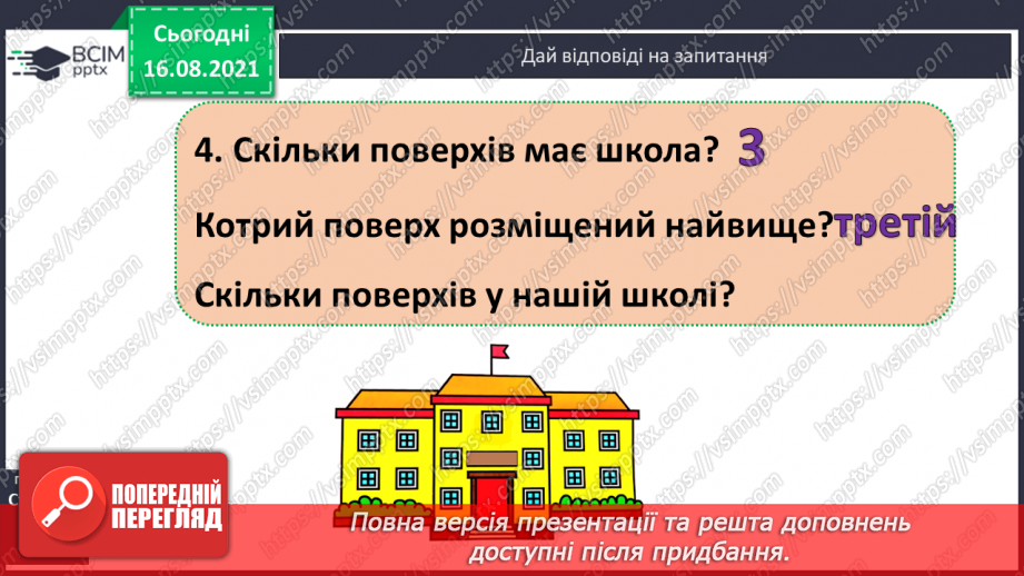 №001 - Вступ. Повторення вивченого за 1 клас. Лічба. Кількісна і порядкова лічба11