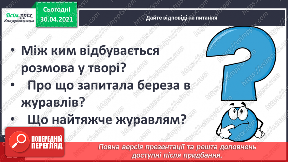 №005 - Жовтень ходить по краю та виганяє птиць із гаю. Навчальне аудіювання: В. Сухомлинський «Що найтяжче журавлям».7