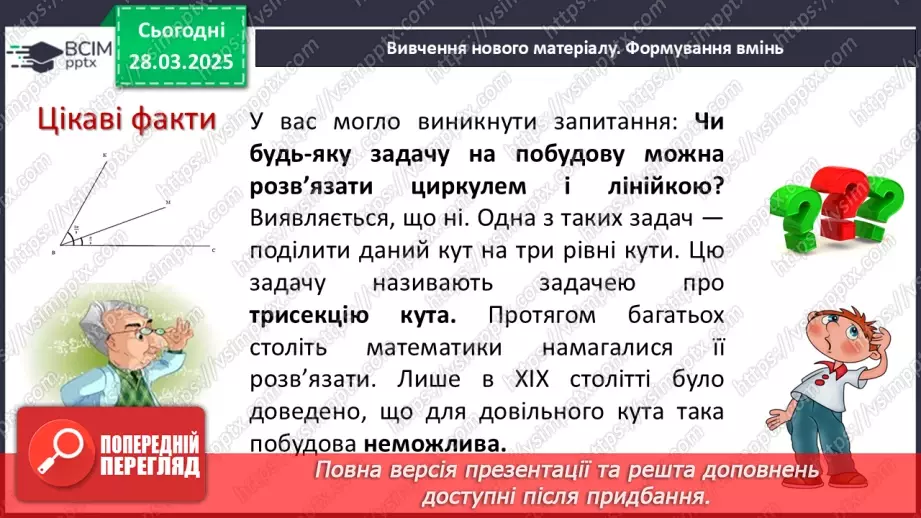 №57 - Основні задачі на побудову та їх розв’язування.4