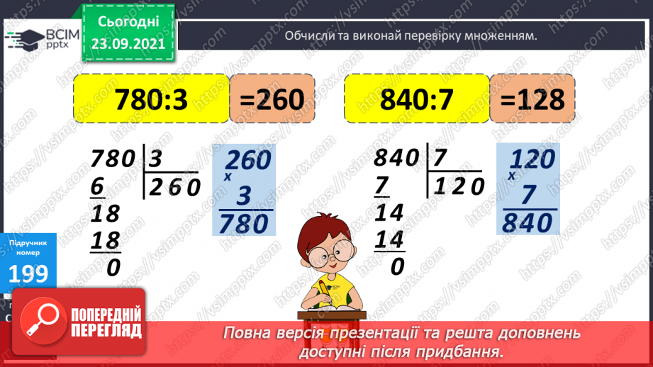 №026 - Письмове ділення у випадку, коли частка містить нуль у середині запису числа; у кінці запису числа. Перевірка письмового множення і ділення11 №026 - Письмове ділення у випадку, коли частка містить нуль у середині запису числа; у кінці запису числа. Перевірка письмового множення і ділення11
