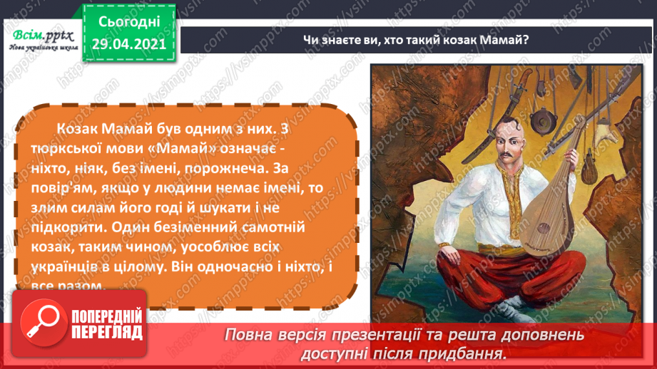 №07 - Свято Покрови. Створення за уявою композиції «Козак Мамай» (матеріали на вибір). Гра «Упізнайте музичний твір»10