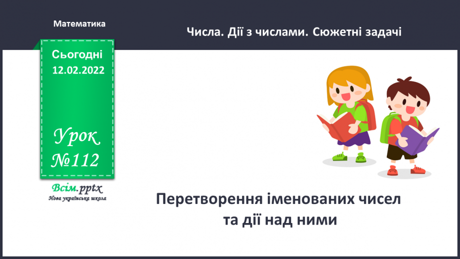 №112 - Перетворення іменованих чисел та дії над ними0 №112 - Перетворення іменованих чисел та дії над ними0