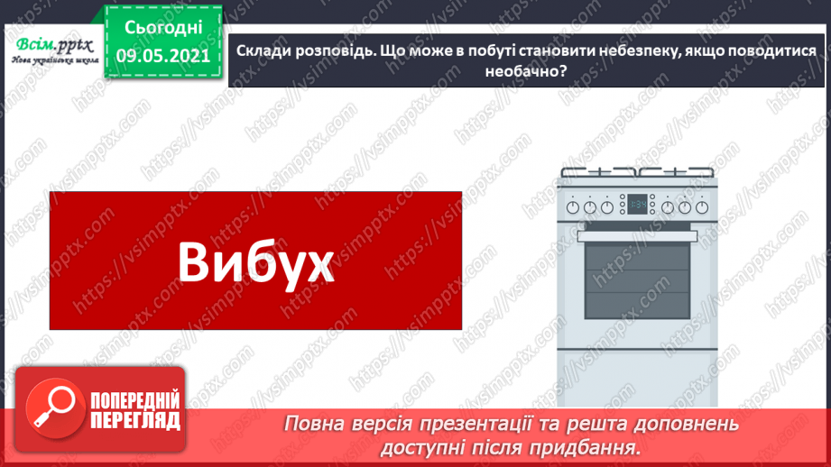 №095-96 - Як запобігати небезпечним ситуаціям у побуті?29 №095-96 - Як запобігати небезпечним ситуаціям у побуті?29