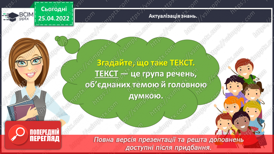 №112 - Розвиток зв’язного мовлення. Написання переказу тексту за самостійно складеним планом. Тема для спілкування: «Миколка, Вітя і цуцик» (с. 49-51 зошит «Малюю словом»)6