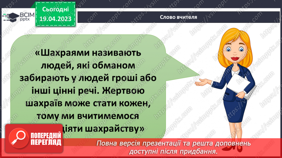 №098 - Обережно шахраї6