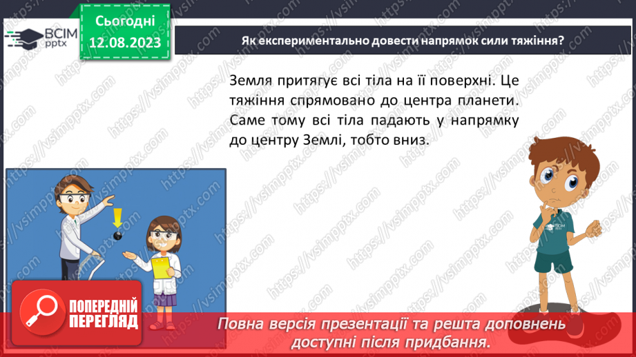 №21 - Поняття про масу. Одиниці вимірювання маси. Маса як властивість об’єктів Усесвіту.11