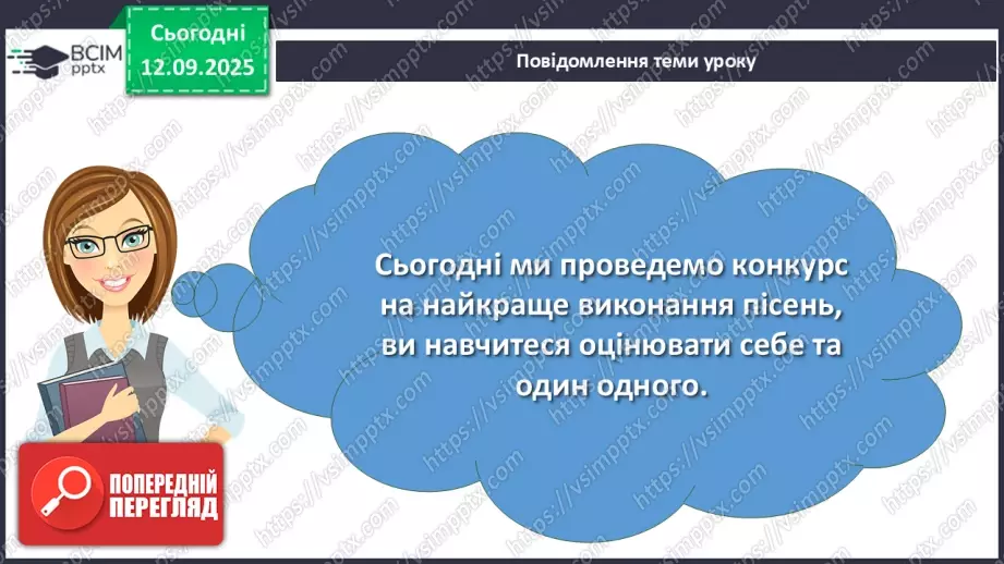 №08 - П/О. ГР1, ГР2, ГР3, ГР4. Урок розвитку мовлення №1 (усно).  Пісенний вернісаж. Виконання пісень (на вибір)2 №08 - П/О. ГР1, ГР2, ГР3, ГР4. Урок розвитку мовлення №1 (усно).  Пісенний вернісаж. Виконання пісень (на вибір)2