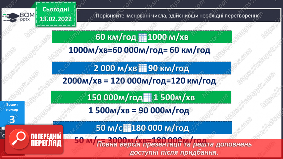 №091 - Перетворення іменованих чисел, виражених в одиницях швидкості21 №091 - Перетворення іменованих чисел, виражених в одиницях швидкості21