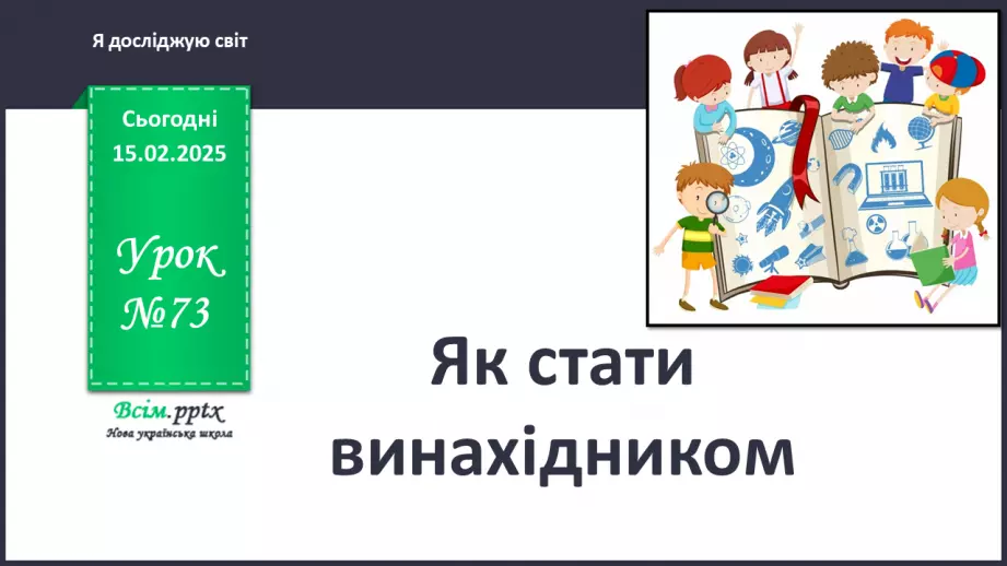 №0069 - Як стати винахідником/винахідницею0 №0069 - Як стати винахідником/винахідницею0