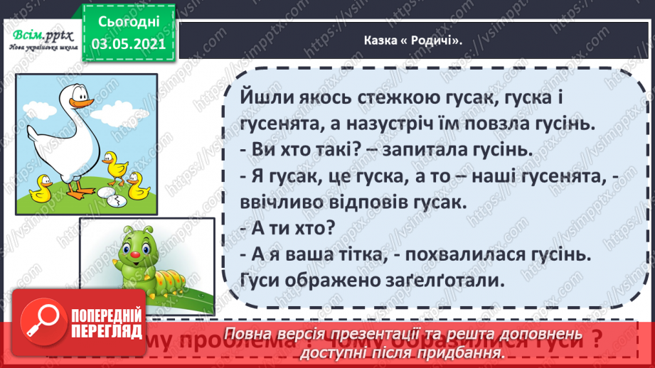 №043 - Спільнокореневі слова. Корінь слова. Навчаюся визначати корінь, добирати спільнокореневі слова12