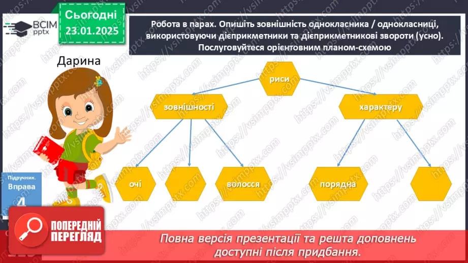 №059 - Урок розвитку мовлення. Письмовий твір-опис зовнішності людини за картиною в художньому  стилі з використанням дієприкметників і дієприкметникових зворотів13 №059 - Урок розвитку мовлення. Письмовий твір-опис зовнішності людини за картиною в художньому  стилі з використанням дієприкметників і дієприкметникових зворотів13