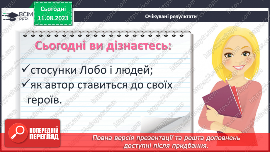 №29 - Стосунки людей та звірів. Ставлення оповідача до Лобо. РМ (у) № 2. Словесний портрет літературного героя2 №29 - Стосунки людей та звірів. Ставлення оповідача до Лобо. РМ (у) № 2. Словесний портрет літературного героя2