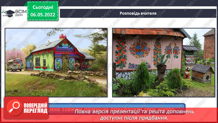 №33 - Повернення в сучасну Україну. Я - дизайнер. Розроблення ескізу розпису для будинку.20 №33 - Повернення в сучасну Україну. Я - дизайнер. Розроблення ескізу розпису для будинку.20