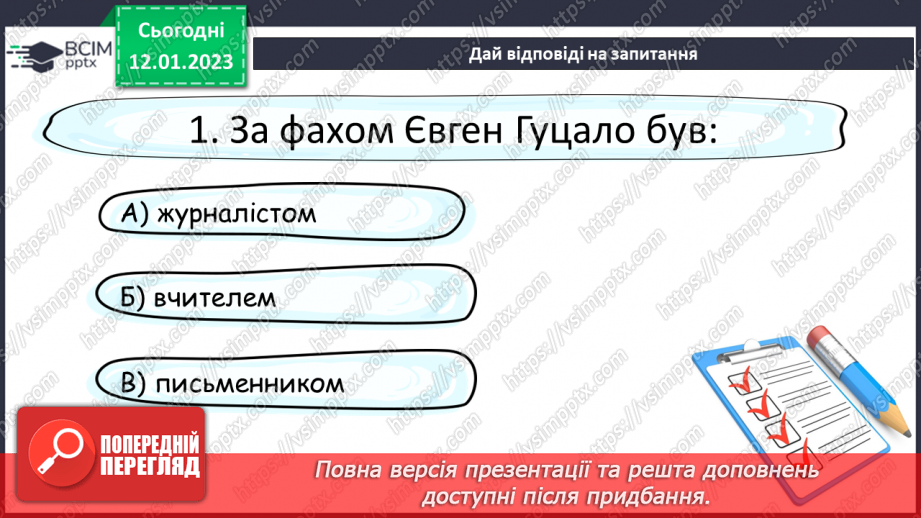 №37 - Дивовижний світ природи в поезіях Євгена Гуцала «Зірка», «Чарівники».19 №37 - Дивовижний світ природи в поезіях Євгена Гуцала «Зірка», «Чарівники».19
