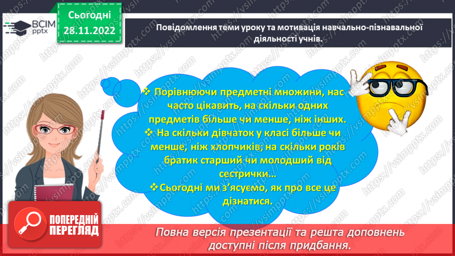 №0058 - Досліджуємо різницеве порівняння. На скільки більше?  На скільки менше?3