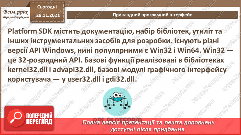 №30 - Інструктаж з БЖД. Прикладний програмний інтерфейс.8