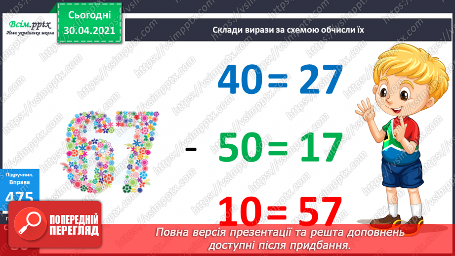 №058 - Прямокутник. Віднімання виду 70-46. Визначення ціни предметів. Розв’язування задач двома способами.3