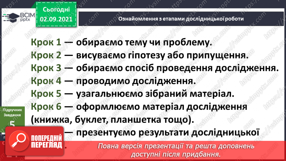 №008 - Як досліджувати світ під час подорожі? Етапи дослідни¬цької роботи.11