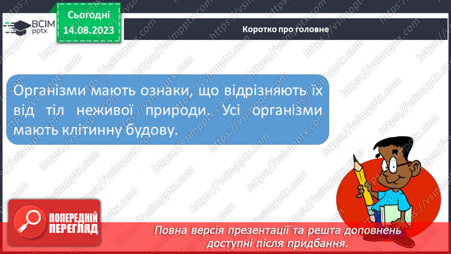 №09 - Різновиди організмів і ознаки живого: віруси, бактерії, гриби, рослини, тварини. Будова клітини.24