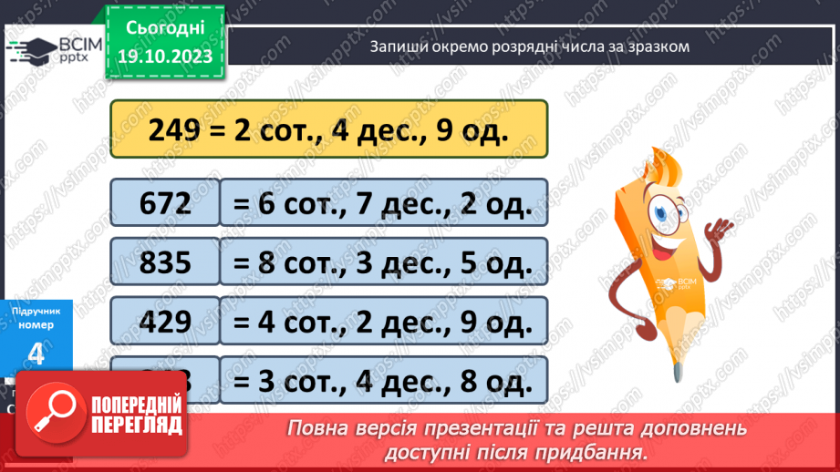 №044 - Закріплення вивченого протягом тижня12