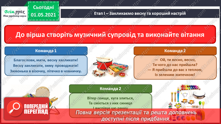 №26 - Весняні штрихи. Урок-гра. Музичне командне змагання «Календарно-обрядові народні свята, традиції і звичаї»4