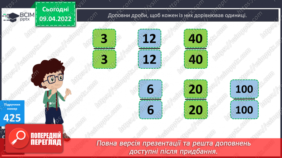 №142 - Порівняння дробів із однаковими чисельниками. Знаходження дробу від числа.9 №142 - Порівняння дробів із однаковими чисельниками. Знаходження дробу від числа.9
