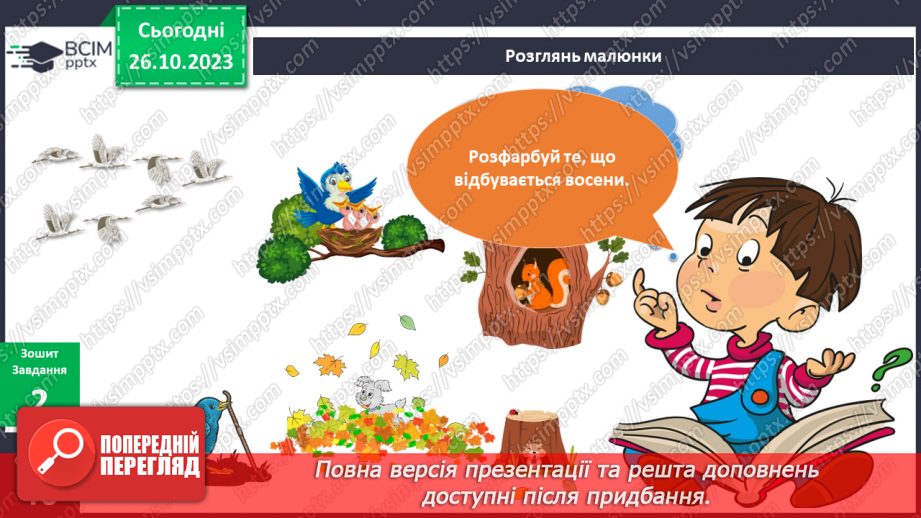 №080-81 - Я спостерігаю за тваринами восени. Українська мова в інтегрованому курсі: я розповідаю історію за серією малюнків14