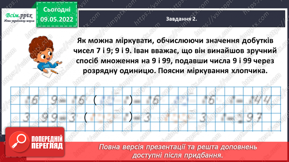 №167 - Дізнаємося про спосіб множення на 9; 9927