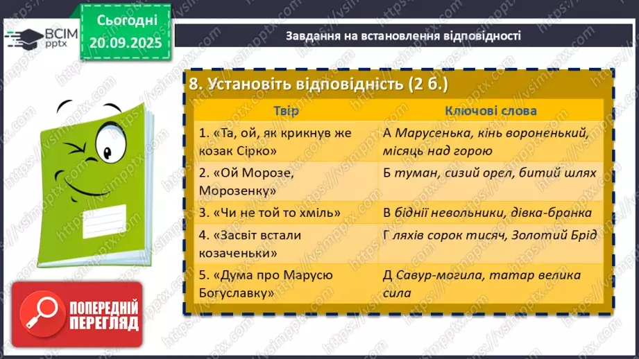 №10 - П/О. ГР4. Виконання тестових завдань із теми «На струнах кобзи, ліри та бандури» (різнорівневі тестові завдання)9 №10 - П/О. ГР4. Виконання тестових завдань із теми «На струнах кобзи, ліри та бандури» (різнорівневі тестові завдання)9