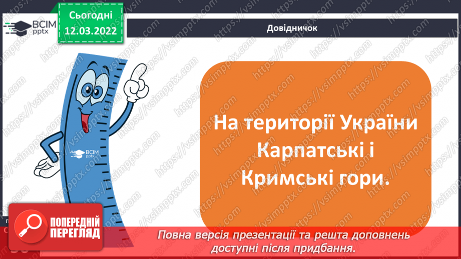 №073 - Форми земної поверхні України10 №073 - Форми земної поверхні України10
