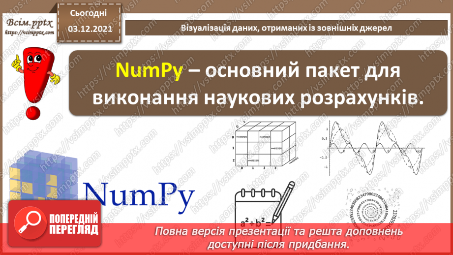 №32 - Інструктаж з БЖД. Візуалізація даних, отриманих із зовнішніх джерел.4