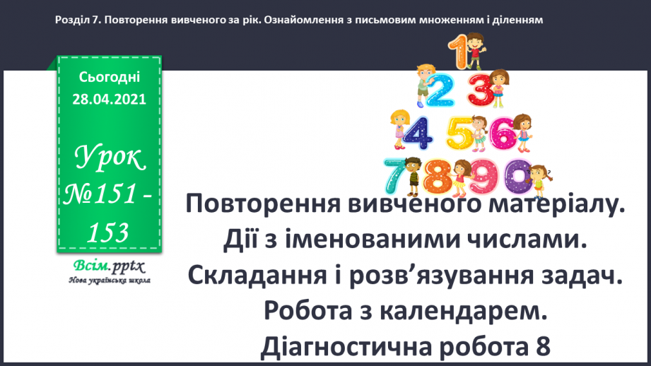 №151-153 - Повторення вивченого матеріалу. Дії з іменованими числами. Складання і розв’язування задач. Робота з календарем. Діагностична робота 8.0