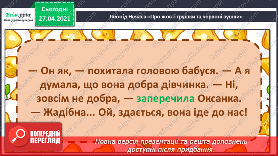 №087 - Уміти дружити — велике мистецтво. Л. Нечаев «Про жовті грушки та червоні вушка». Читання в особах.15