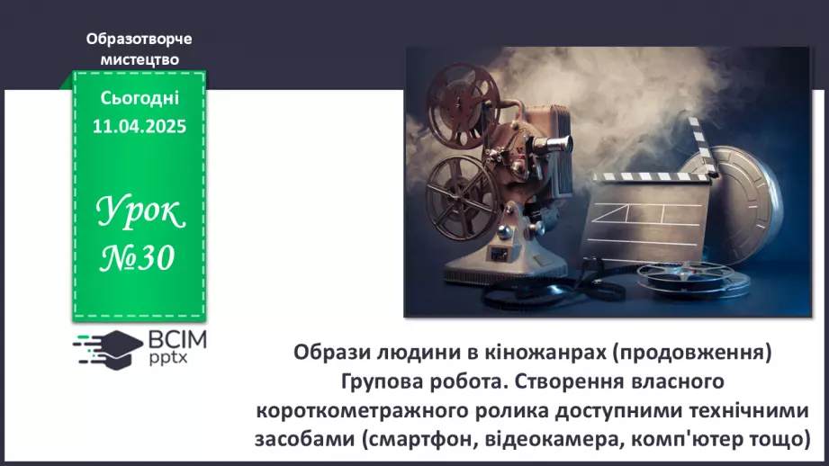 №30 - Образи людини в кіножанрах (продовження0 №30 - Образи людини в кіножанрах (продовження0