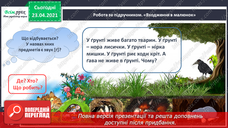 №046 - Закріплення звукового значення букви «ге». Удосконалення уміння читати вивчені букви в словах. Опрацювання тексту.11