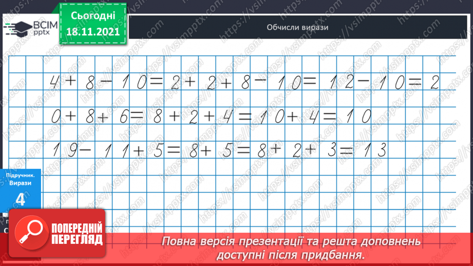 №038 - Додавання  одноцифрових  чисел  до  числа  8.18