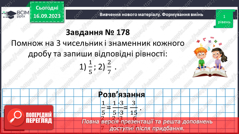 №016 - Основна властивість дробу. Скорочення дробів. Зведення дробу до нового знаменника.16