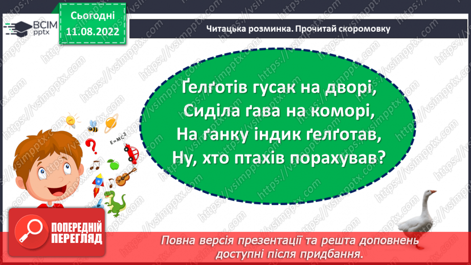 №006-7 - Людина без знань — як птах без польоту. Валентина Романова «Виростай людиною». Визначення головної думки вірша. (с. 10-11)9