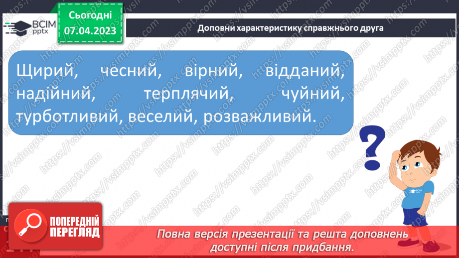 №31-32 - Спілкування з однолітками. Конструктивне спілкування.12