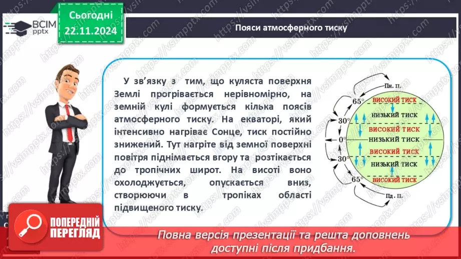 №25-26 - Атмосферний тиск, його зміни у тропосфері17