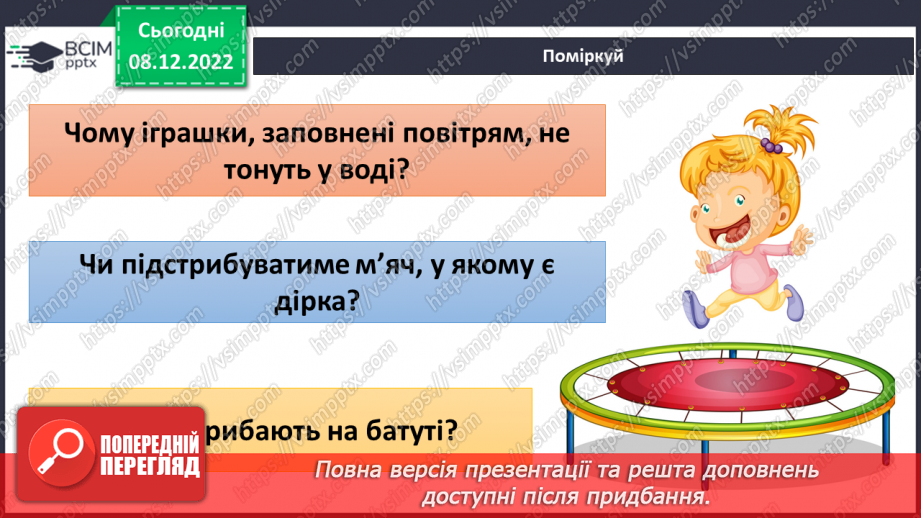 №33 - Повітря. Властивості повітря. Як люди використовують властивості повітря у повсякденному житті.26
