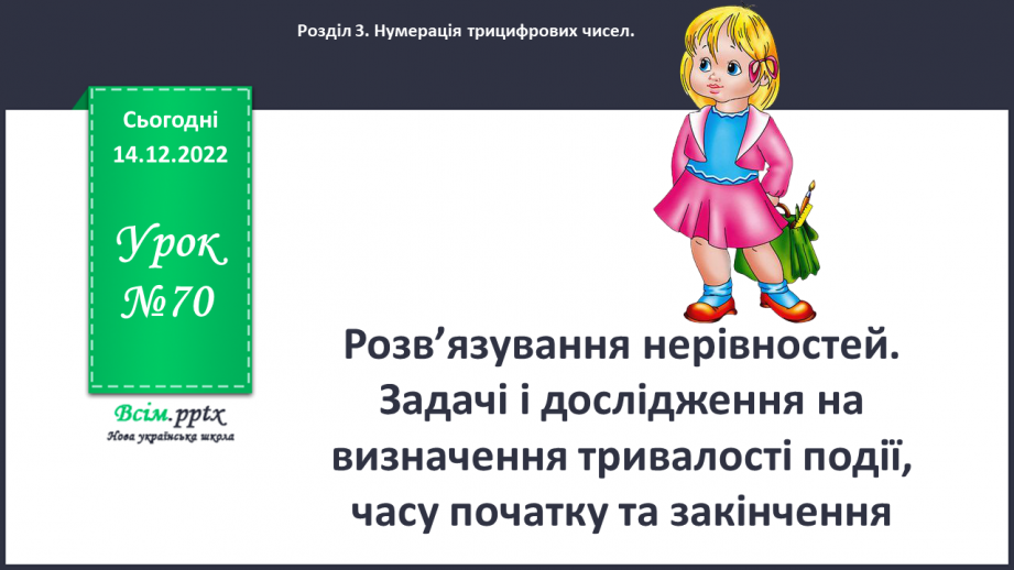 №070 - Розв’язування нерівностей. Задачі і дослідження на визначення тривалості події, часу початку та закінчення.0