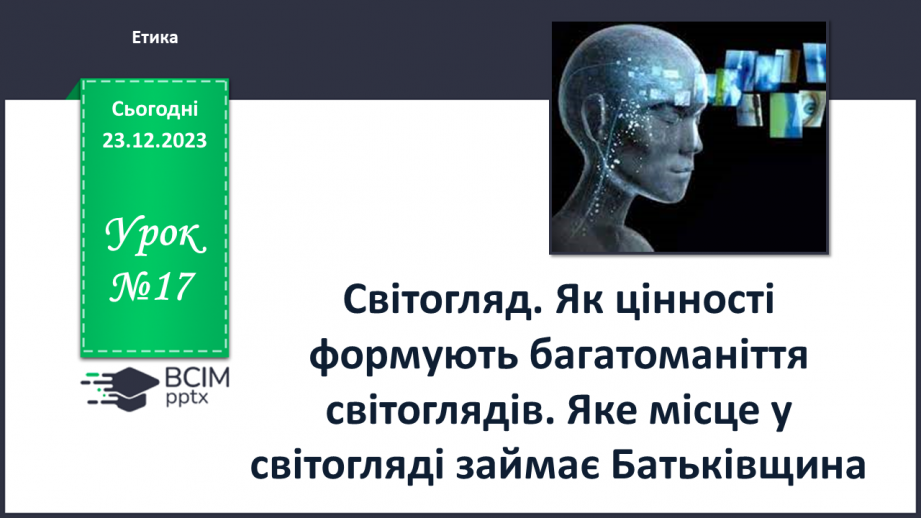 №17 - Світогляд. Як цінності формують багатоманіття світоглядів. Яке місце у світогляді займає Батьківщина.0 №17 - Світогляд. Як цінності формують багатоманіття світоглядів. Яке місце у світогляді займає Батьківщина.0