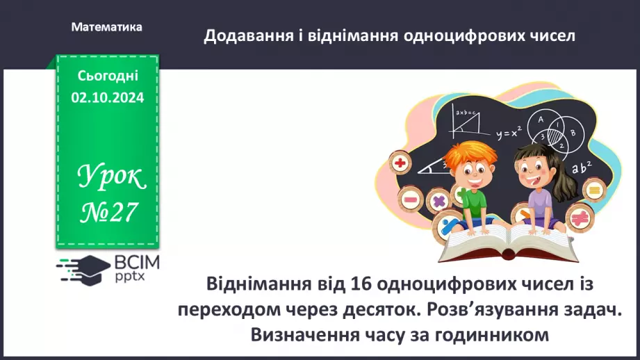 №027 - Віднімання від 16 одноцифрових чисел із переходом через десяток. Розв’язування задач. Визначення часу за годинником0 №027 - Віднімання від 16 одноцифрових чисел із переходом через десяток. Розв’язування задач. Визначення часу за годинником0