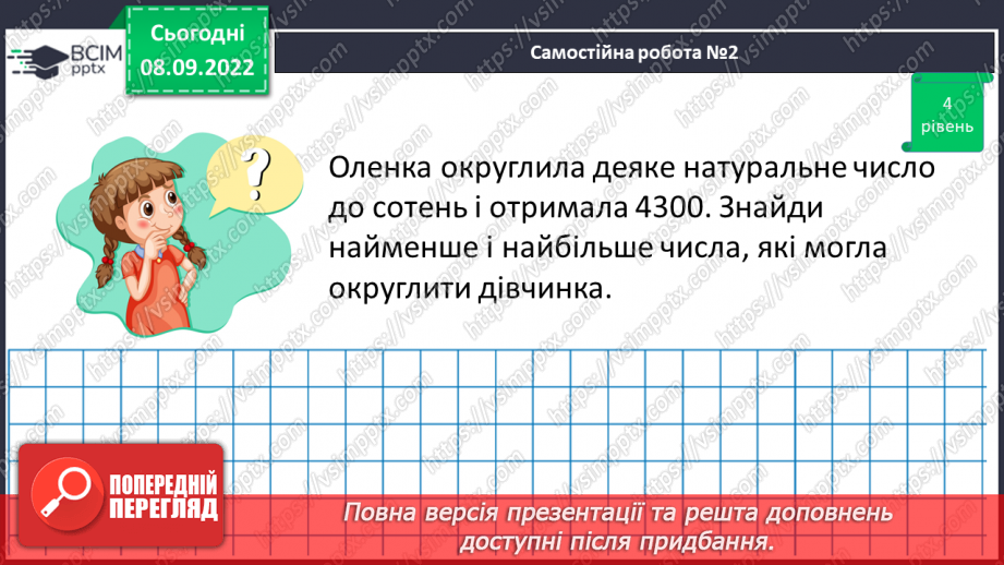 №019 - Розв’язування задач та вправ на округлення натуральних чисел. Самостійна робота №2 .19